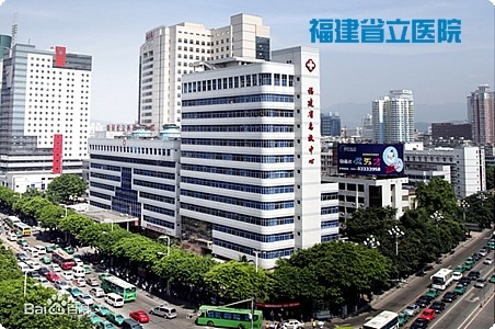 福建省立醫院