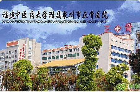 泉州正骨醫院