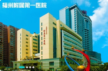 福州附屬第一醫院