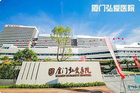 廈門弘愛醫院